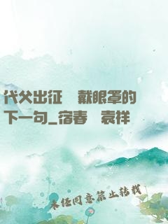 代父出征媽媽戴眼罩的下一句